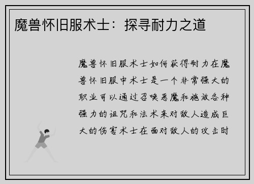魔兽怀旧服术士：探寻耐力之道