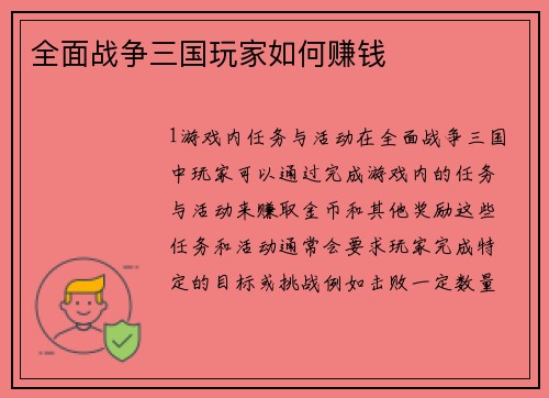 全面战争三国玩家如何赚钱