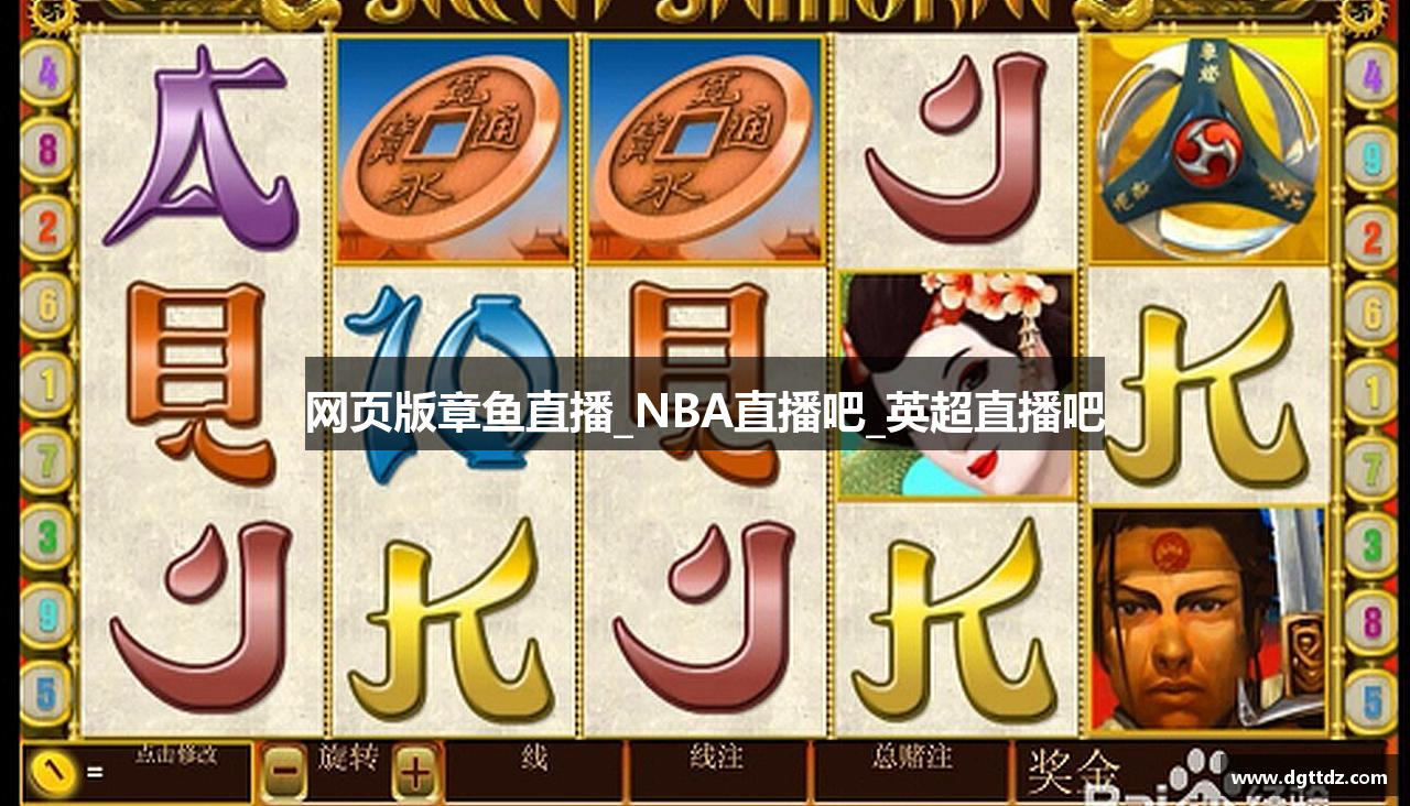 网页版章鱼直播_NBA直播吧_英超直播吧